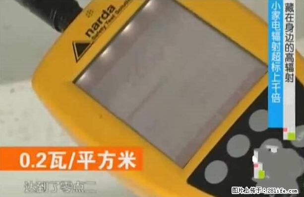 家里的辐射之王竟然是它!比微波炉还高2000倍 - 生活百科 - 临夏生活社区 - 临夏28生活网 linxia.28life.com