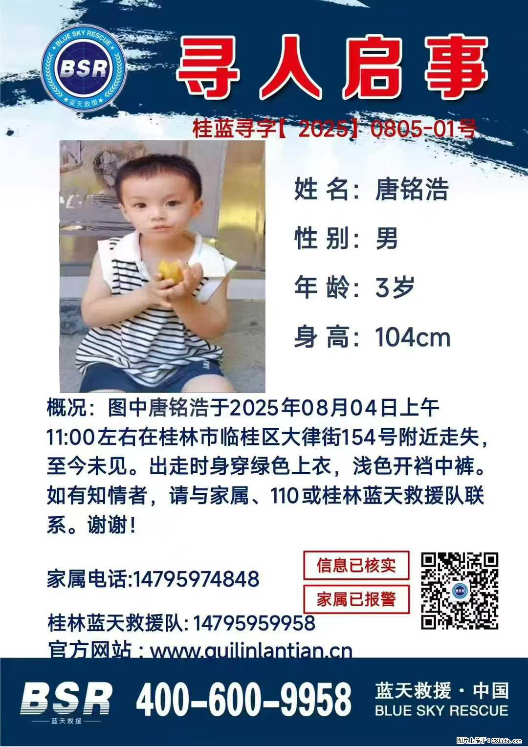 【寻人启事】图中唐铭浩于2025年08月04日上午11:00左右在桂林市临桂区大律街154号附近走失 - 其他广告 - 广告专区 - 临夏分类信息 - 临夏28生活网 linxia.28life.com