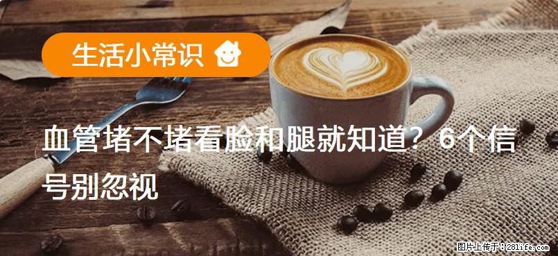 血管堵不堵看脸和腿就知道？6个信号别忽视！ - 生活百科 - 临夏生活社区 - 临夏28生活网 linxia.28life.com