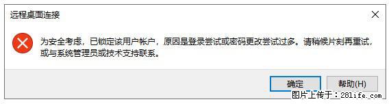 阿里云远程连接云服务器，老是提示“为安全考虑，已锁定该用户帐户”解决方案 - 生活百科 - 临夏生活社区 - 临夏28生活网 linxia.28life.com