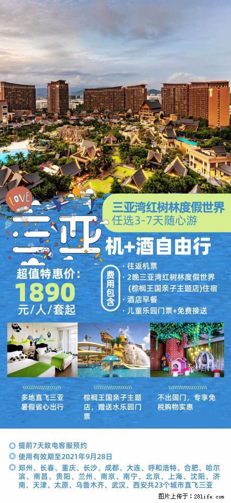 【蜗蜗游】暑期倾情奉献: 全国各地直飞海口、三亚,3-7天任选入住时间,多家热门酒店任选 - 游山玩水 - 临夏生活社区 - 临夏28生活网 linxia.28life.com