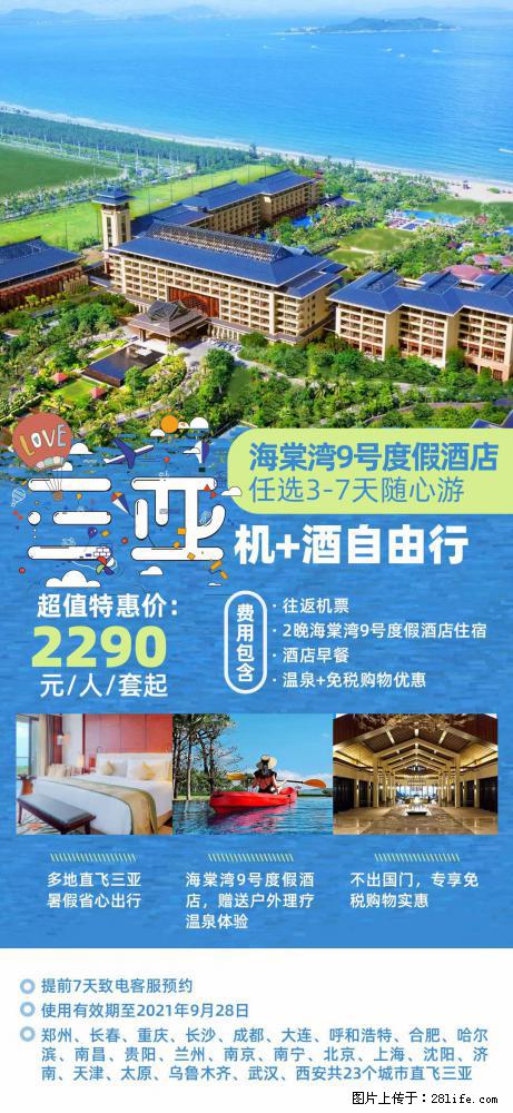 【蜗蜗游】暑期倾情奉献: 全国各地直飞海口、三亚,3-7天任选入住时间,多家热门酒店任选 - 游山玩水 - 临夏生活社区 - 临夏28生活网 linxia.28life.com