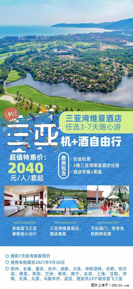 【蜗蜗游】暑期倾情奉献: 全国各地直飞海口、三亚,3-7天任选入住时间,多家热门酒店任选 - 游山玩水 - 临夏生活社区 - 临夏28生活网 linxia.28life.com