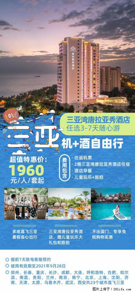 【蜗蜗游】暑期倾情奉献: 全国各地直飞海口、三亚,3-7天任选入住时间,多家热门酒店任选 - 游山玩水 - 临夏生活社区 - 临夏28生活网 linxia.28life.com