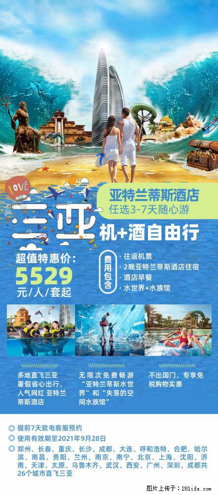【蜗蜗游】暑期倾情奉献: 全国各地直飞海口、三亚,3-7天任选入住时间,多家热门酒店任选 - 游山玩水 - 临夏生活社区 - 临夏28生活网 linxia.28life.com