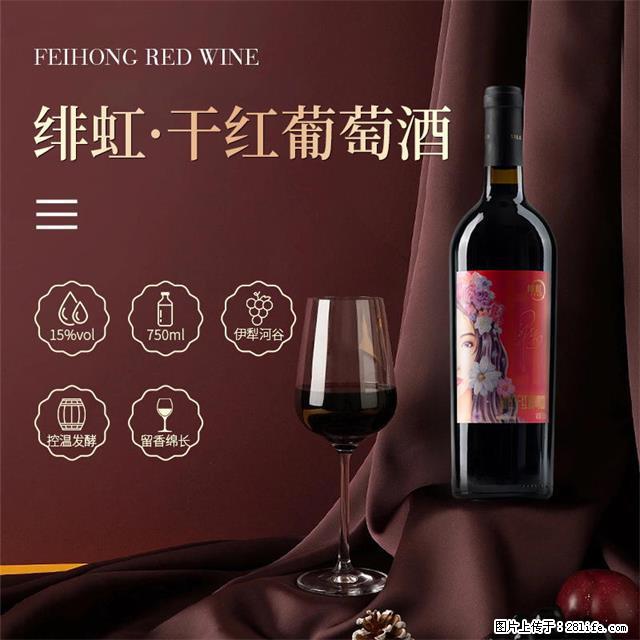 翁虹自创绯虹干红葡萄酒 - 餐饮美食 - 饮食特产 - 临夏分类信息 - 临夏28生活网 linxia.28life.com