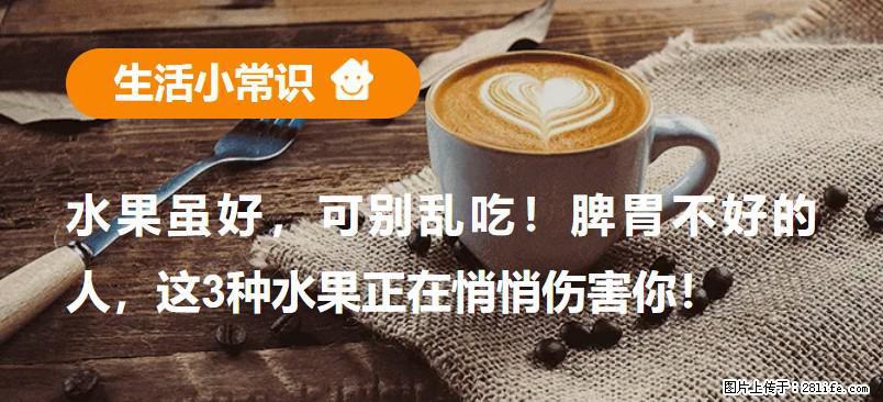 水果虽好，可别乱吃！脾胃不好的人，这3种水果正在悄悄伤害你！ - 临夏生活资讯 - 临夏28生活网 linxia.28life.com