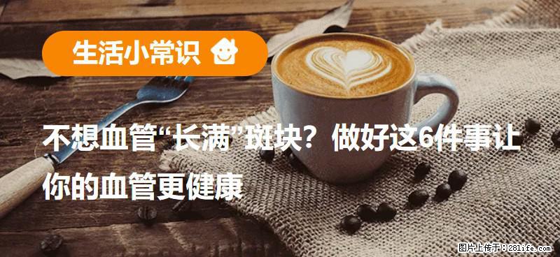 不想血管“长满”斑块？做好这6件事让你的血管更健康 - 临夏生活资讯 - 临夏28生活网 linxia.28life.com