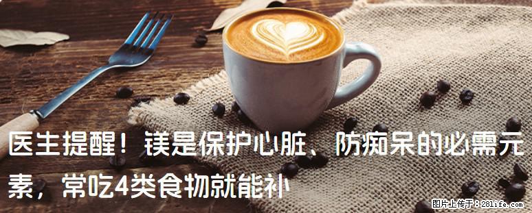 医生提醒！镁是保护心脏、防痴呆的必需元素，常吃4类食物就能补 - 临夏生活资讯 - 临夏28生活网 linxia.28life.com