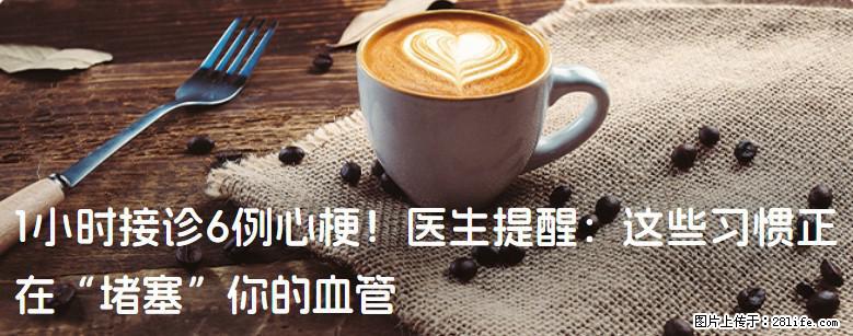 1小时接诊6例心梗！医生提醒：这些习惯正在“堵塞”你的血管 - 临夏生活资讯 - 临夏28生活网 linxia.28life.com